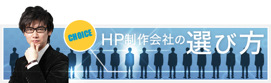 HP制作会社の選び方