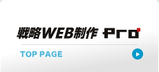 戦略WEB制作Pro｜TOP PAGE